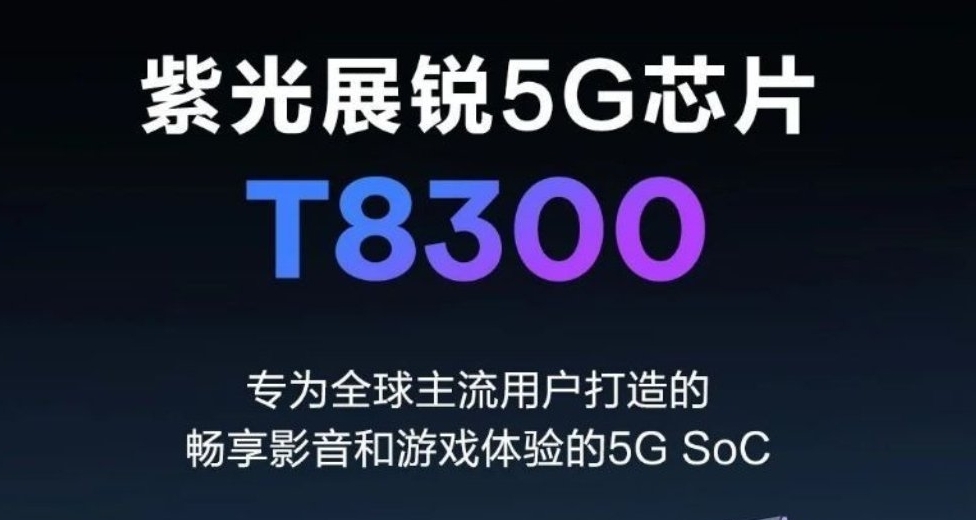 国产手机芯片! 紫光展锐推出T8300处理器：6nm工艺
