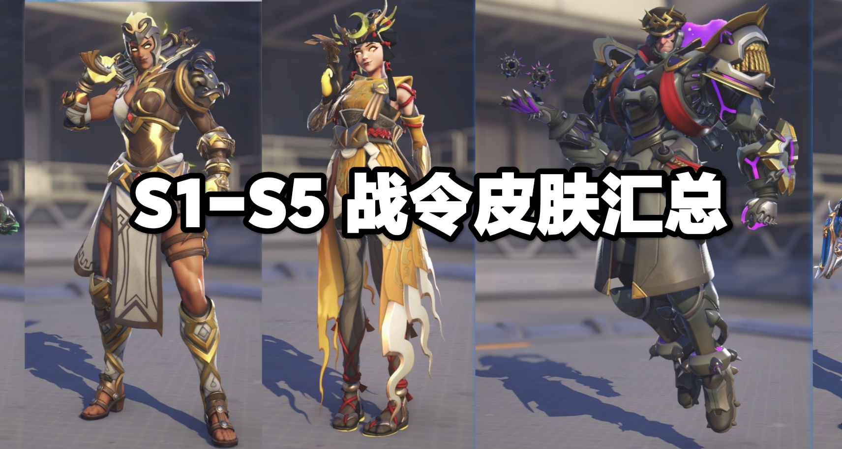 《守望先鋒》前三週領取皮膚彙總