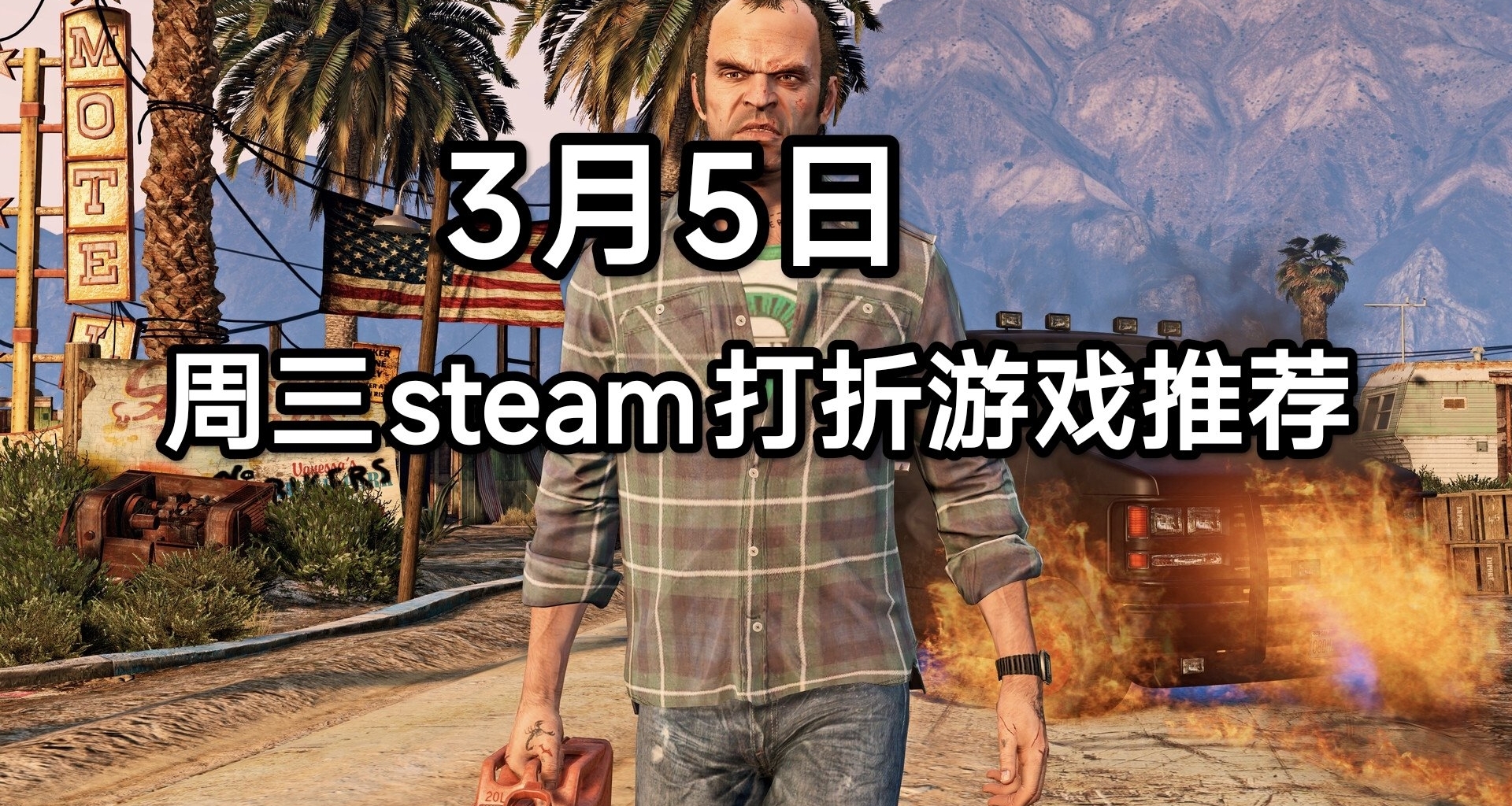 周三Steam打折游戏推荐