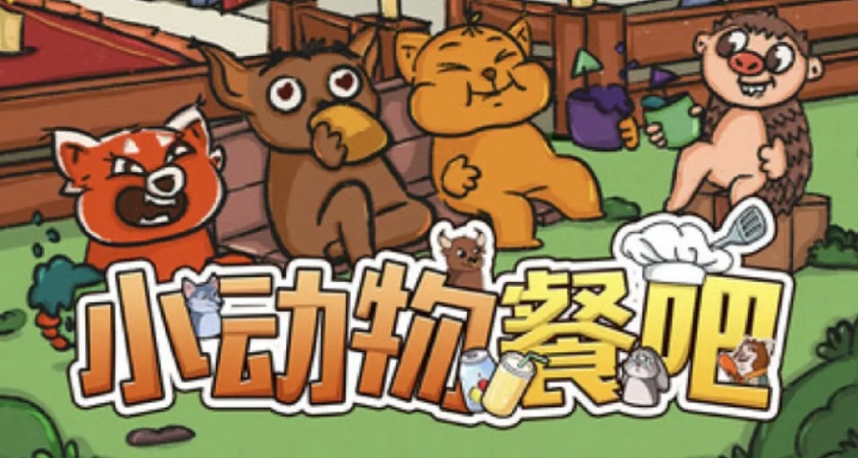 《小動物餐吧》上線首日限時領取！別錯過！