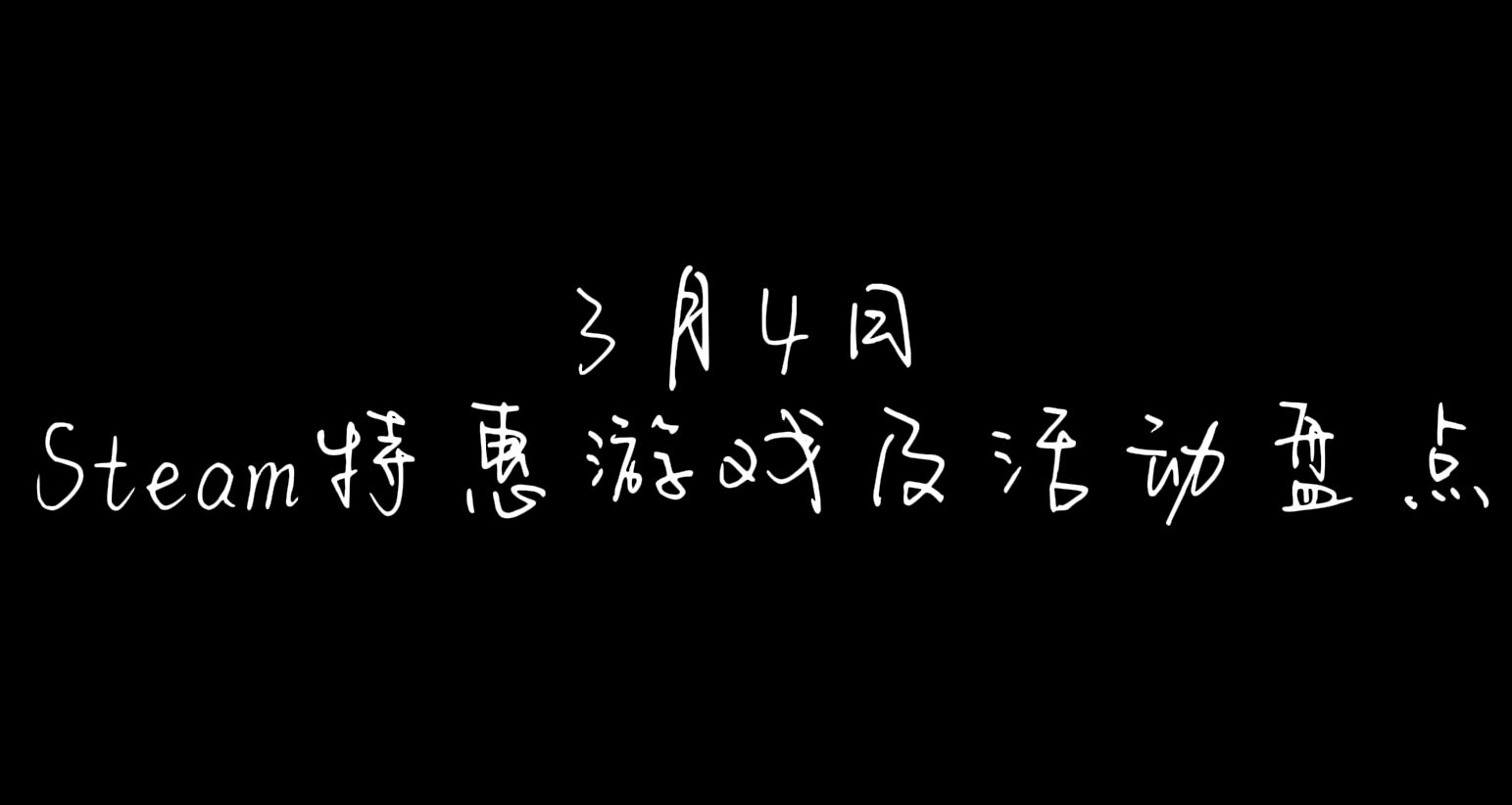 【3月4日】steam周间特别特惠及活动盘点