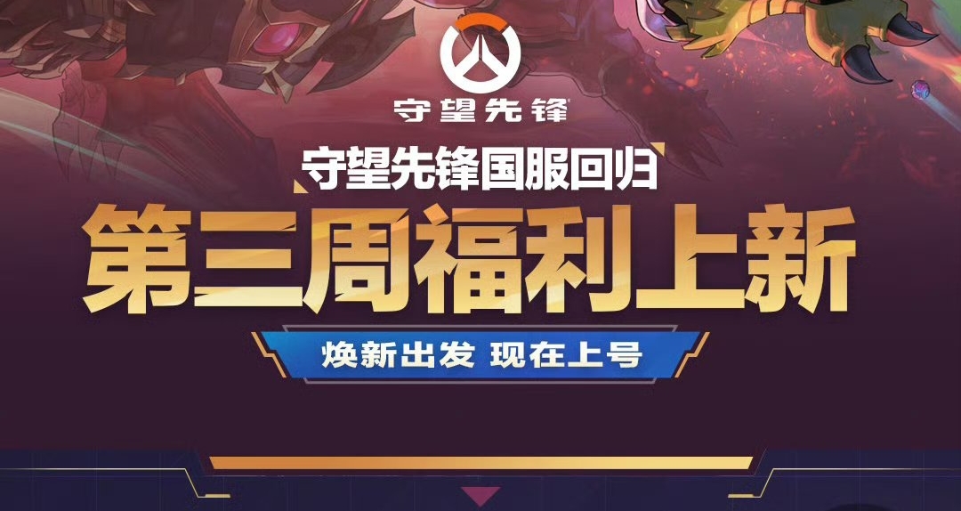 守望先锋国服回归第三弹！海量福利等你解锁