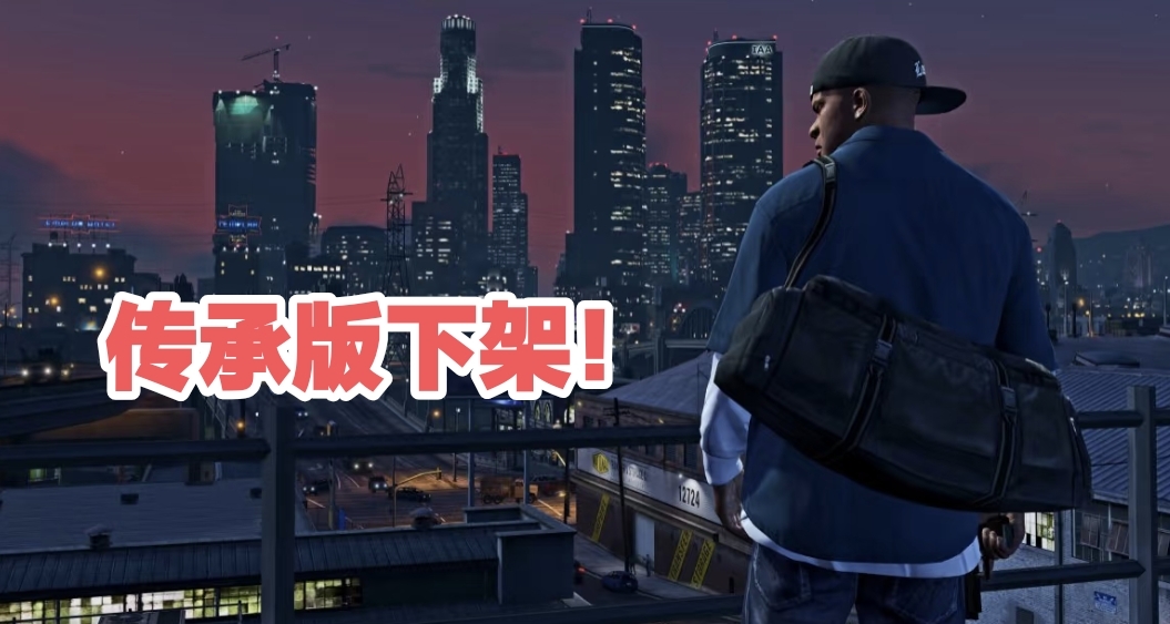 《增強版》替代《GTA5》售賣，售價僅需71.25元！