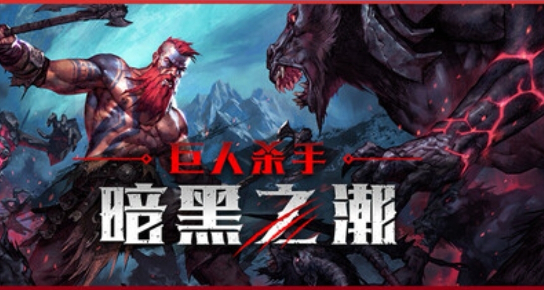 47.72元！《巨人殺手：暗黑之潮》迎來新史低！