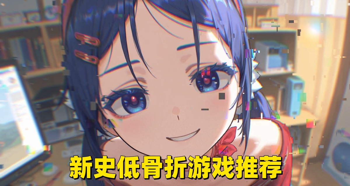 新史低骨折游戏推荐 2025-3-7