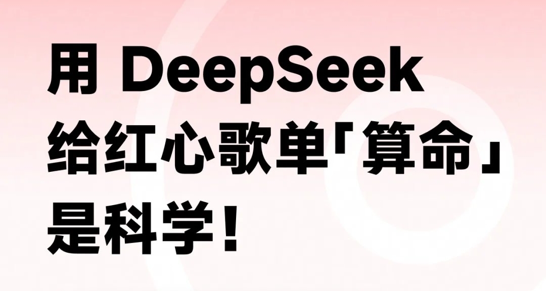 网易云限时接入deepseek，分析一下你的歌单