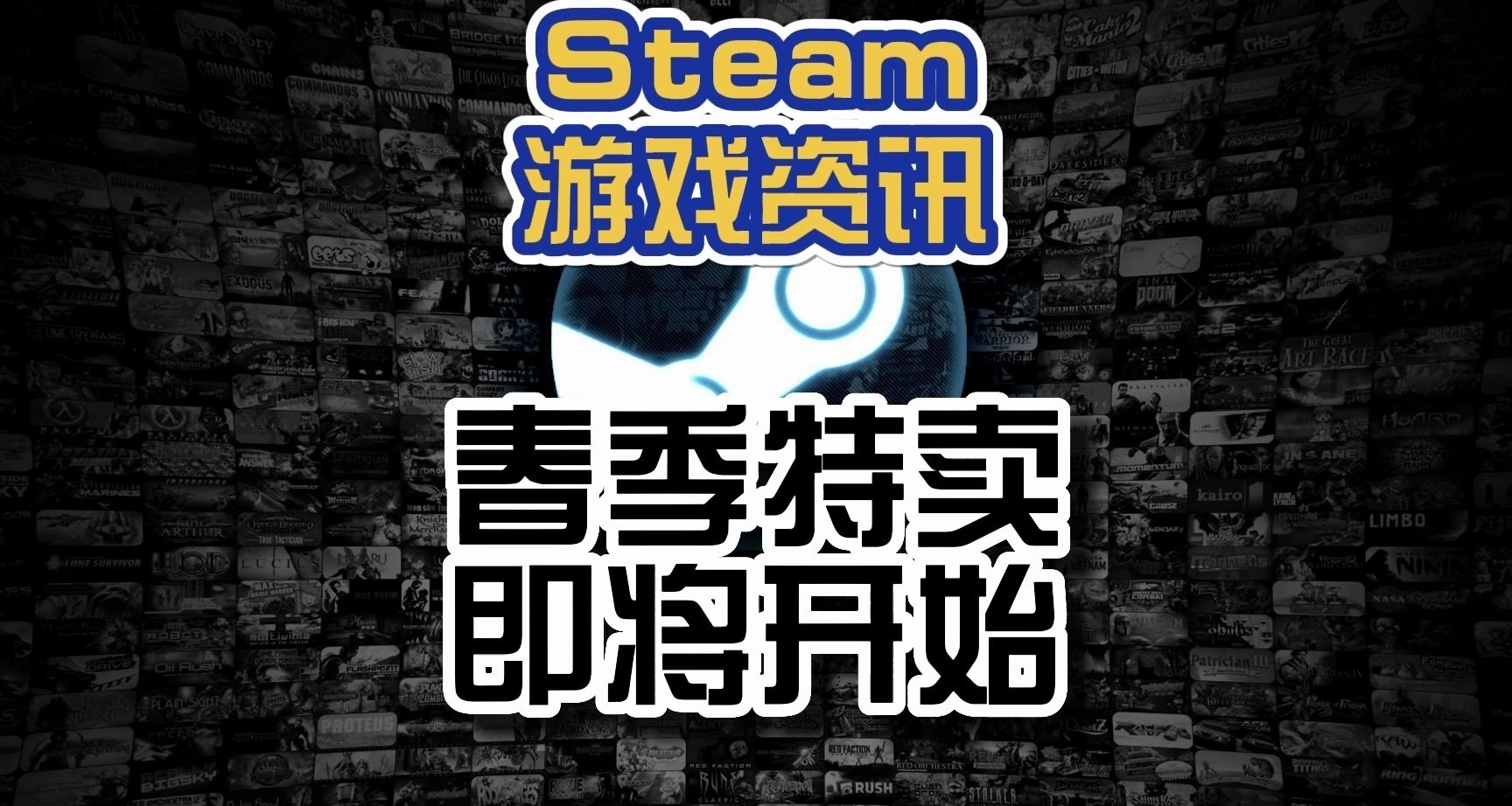 steam春促，该入手喜欢的游戏了[cube_上学-乐]