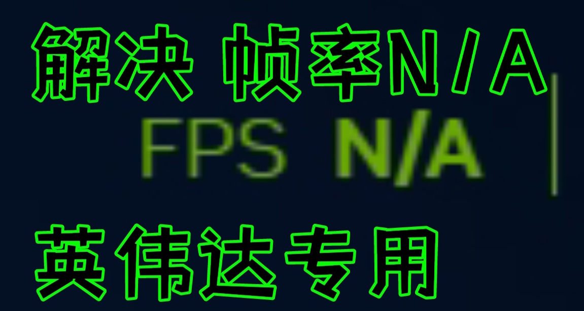 一招秒NVIDIA帧率显示FPS N/A