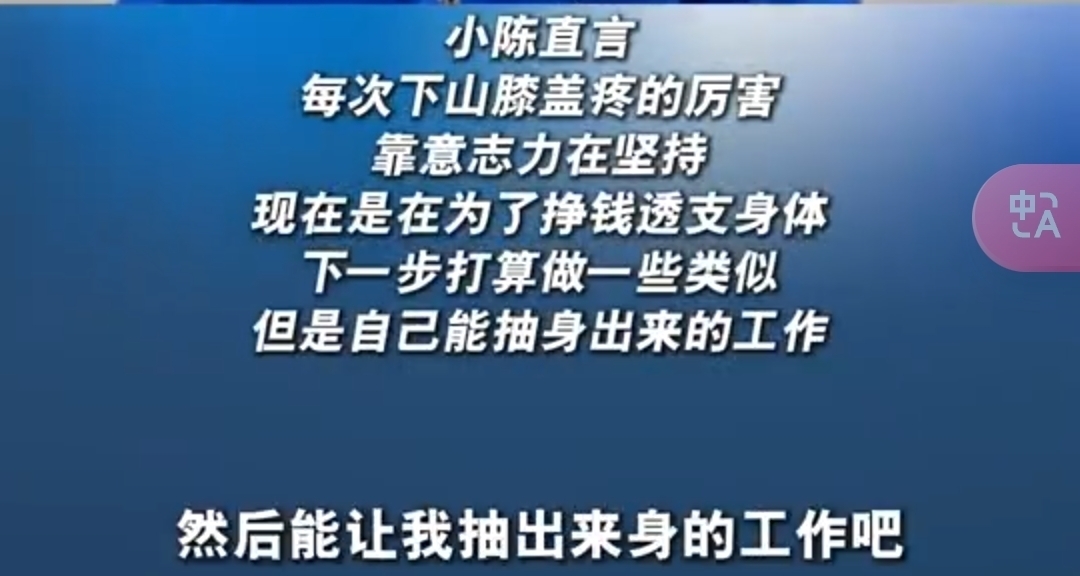 一年賺30w的陪爬泰山小夥稱自己賺錢，完全是透支身體