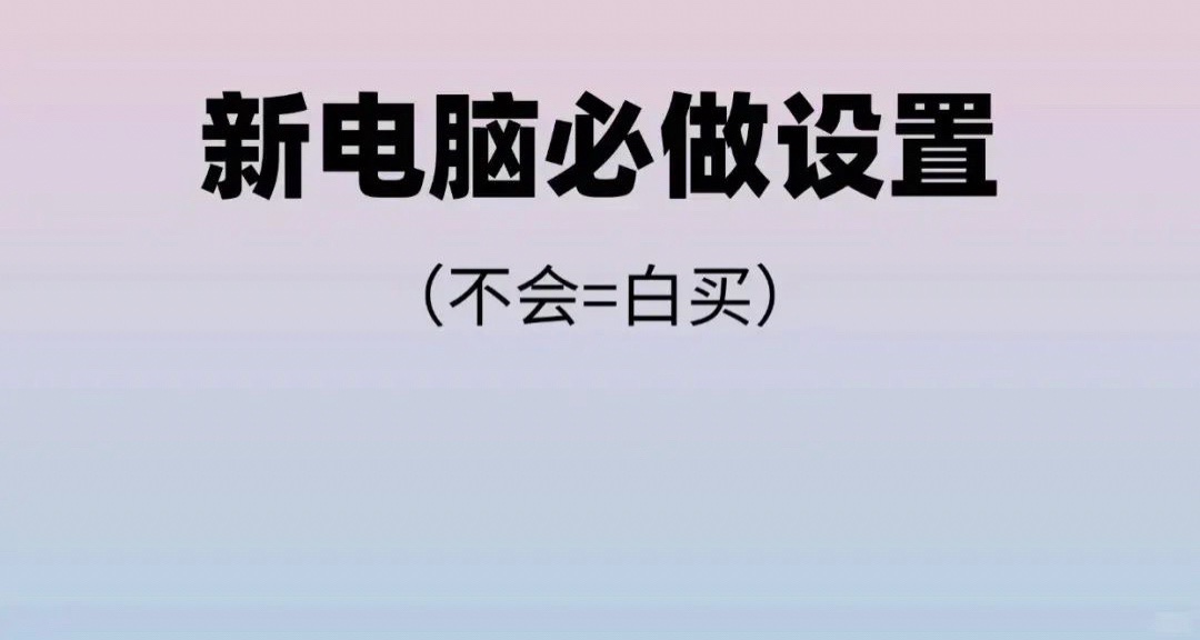 新電腦拿到必做的設置