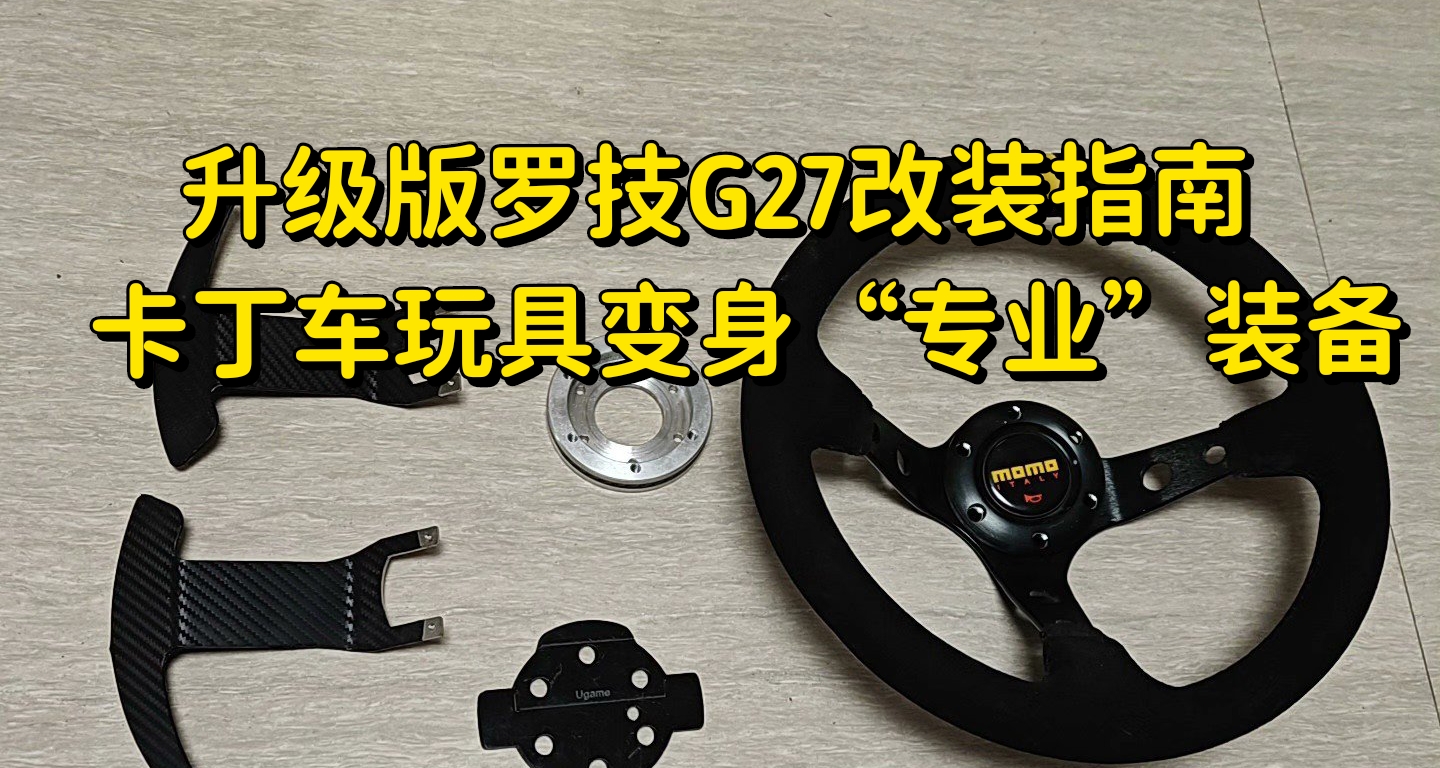 羅技的方向盤盤面太小了怎麼辦?