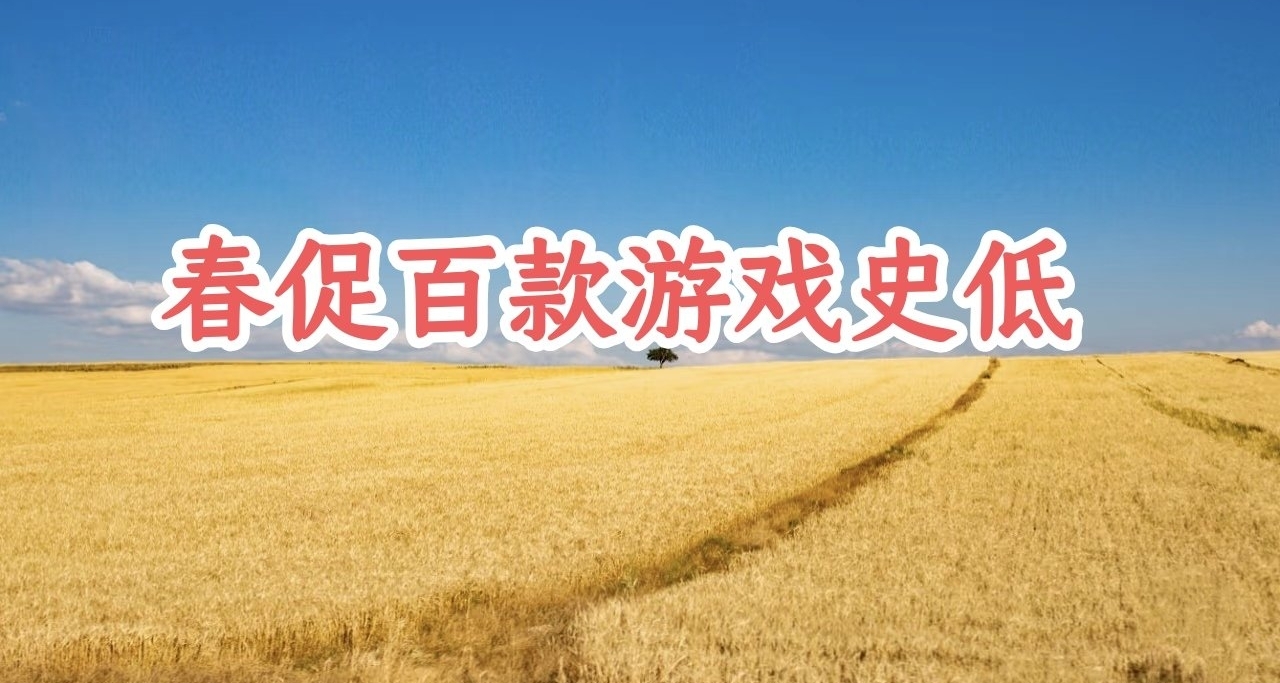 Steam春促正式開啓！百款遊戲迎來史低！【持續更新】