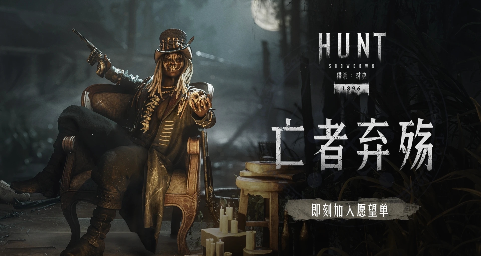 【獵殺：對決】「亡者棄殤」——即刻加入願望單！
