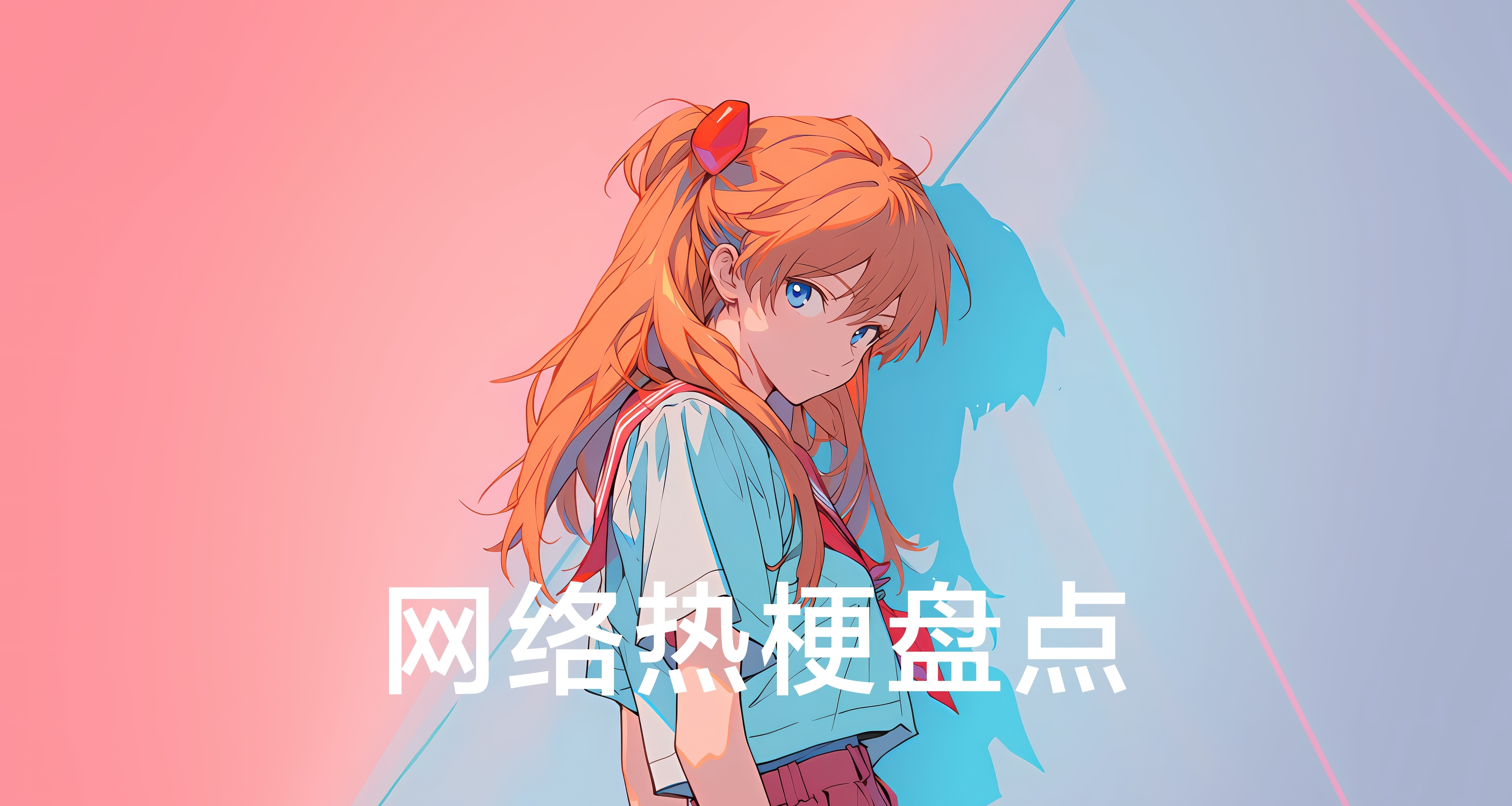 盘点15-25年网络热梗代表！（下）