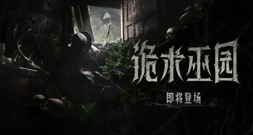 【獵殺：對決】2.3版本更新＆「詭術巫園」活動前瞻