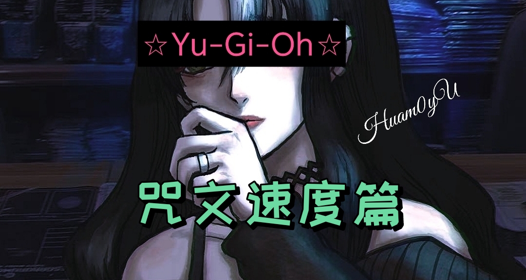 游戏王新人指南  咒文速度篇