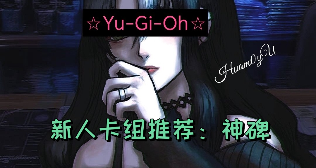 游戏王新人卡组推荐：神碑🔞