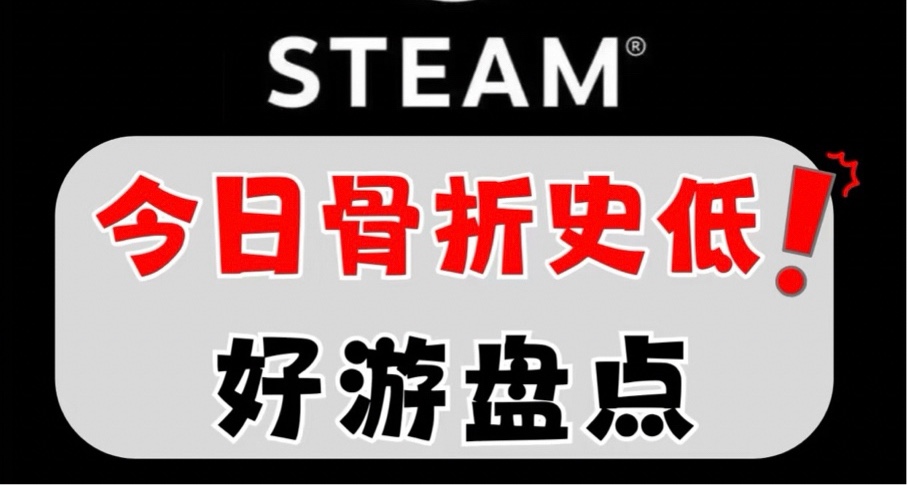 2025 Steam春促必買經典3A大作盤點！