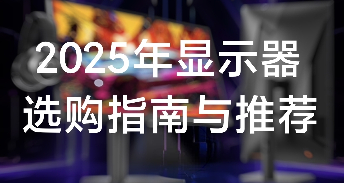 2025年显示器选购指南与推荐