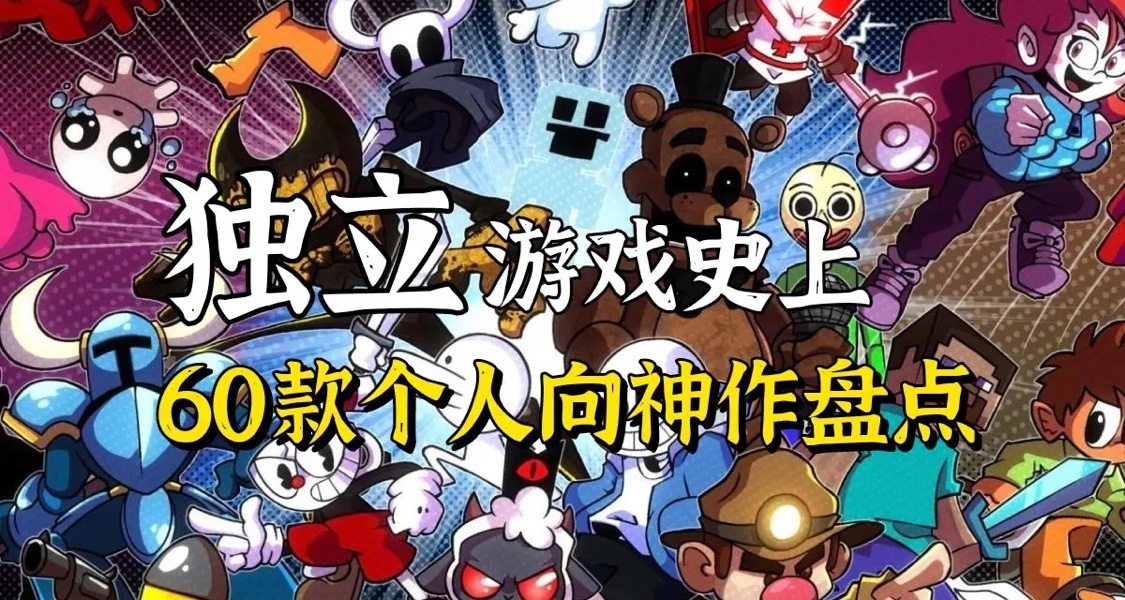 春促3A玩膩了？60款殿堂級獨立神作治好你的電子陽痿