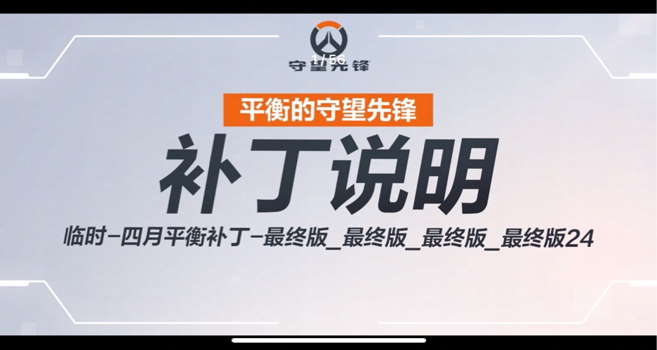 守望先鋒  臨時-四月平衡補丁-最終版