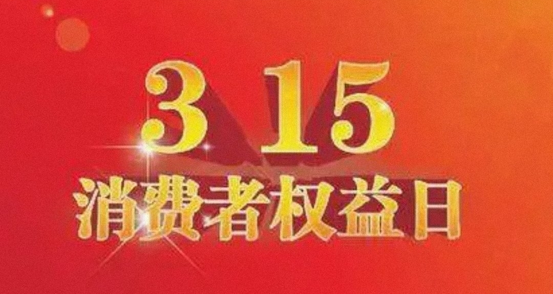 3.15晚会将要来袭！今天又会爆料谁的“秘密”