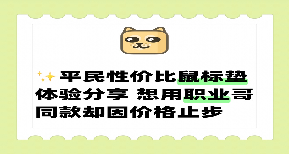 ✨無畏契約平民性價比鼠標墊體驗分享
