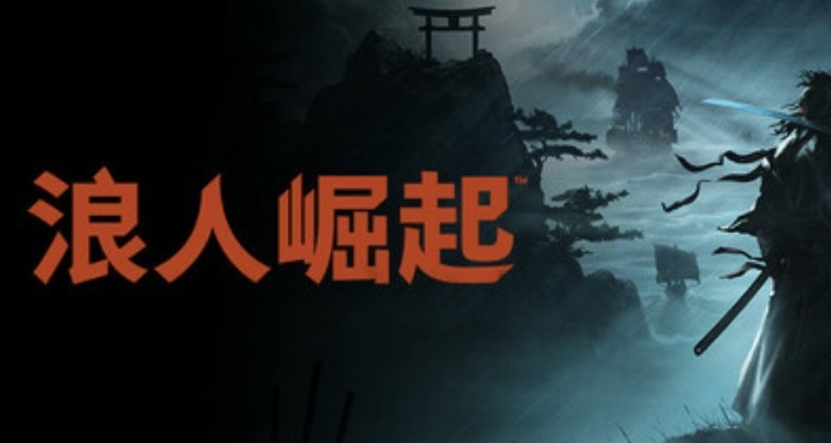 【攻略】《浪人崛起》全成就保姆級！