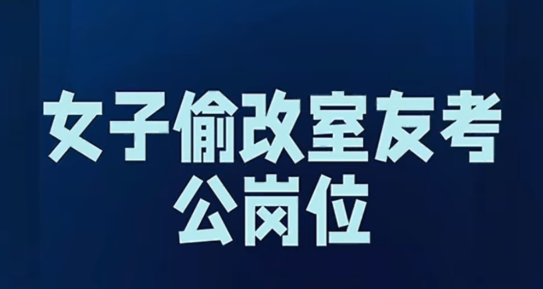 女子偷改室友考公信息，嫉妒使人瘋狂！