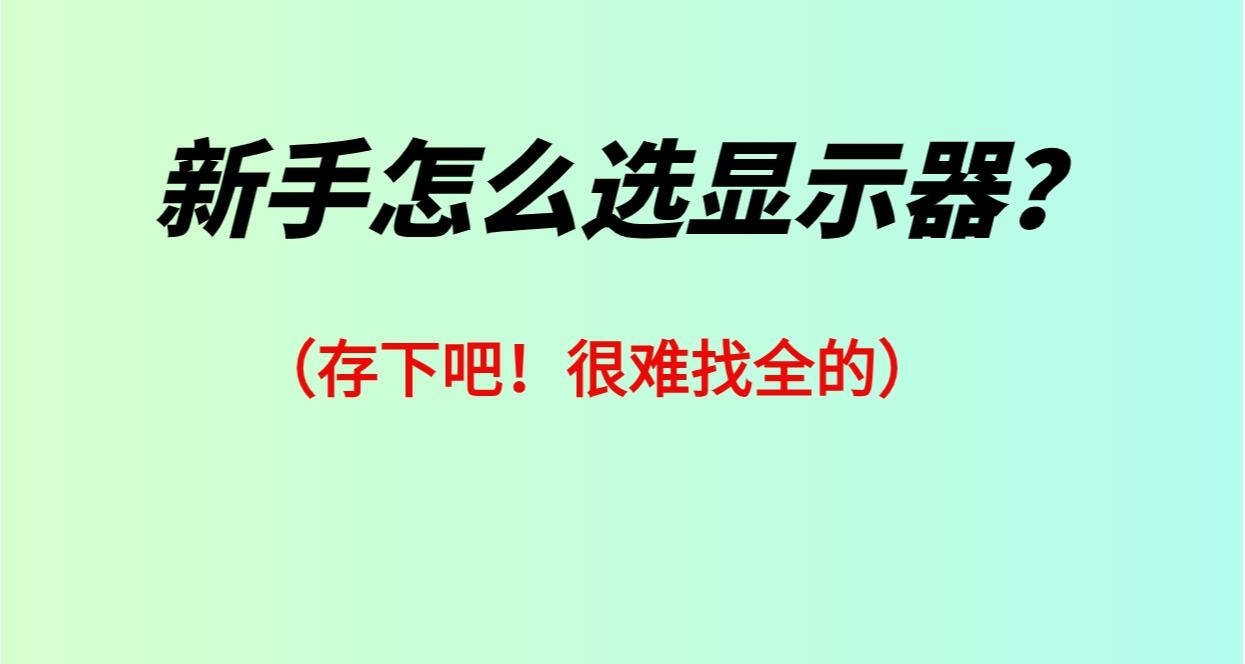 新手如何选显示器？一文讲清楚