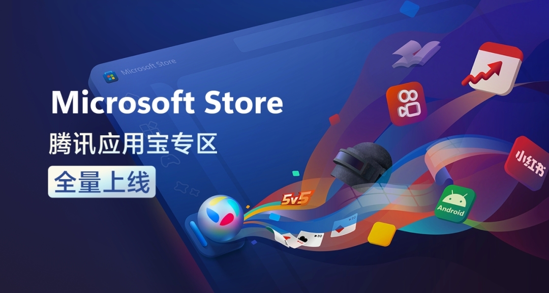 微軟應用商店全量上線應用寶專區：原生級手機APP體驗