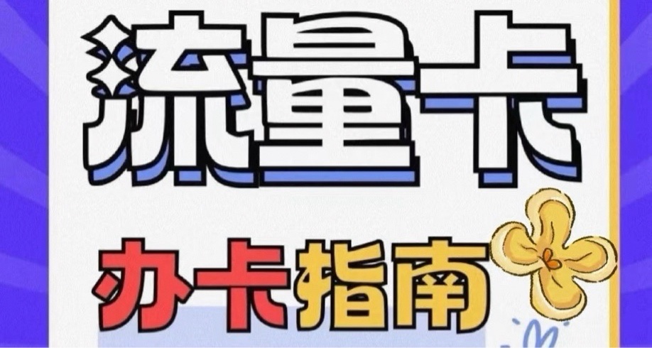 《流量卡購買指南》
