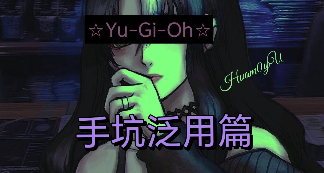 游戏王新人指南  手坑泛用篇