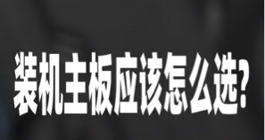 装机主板选择
