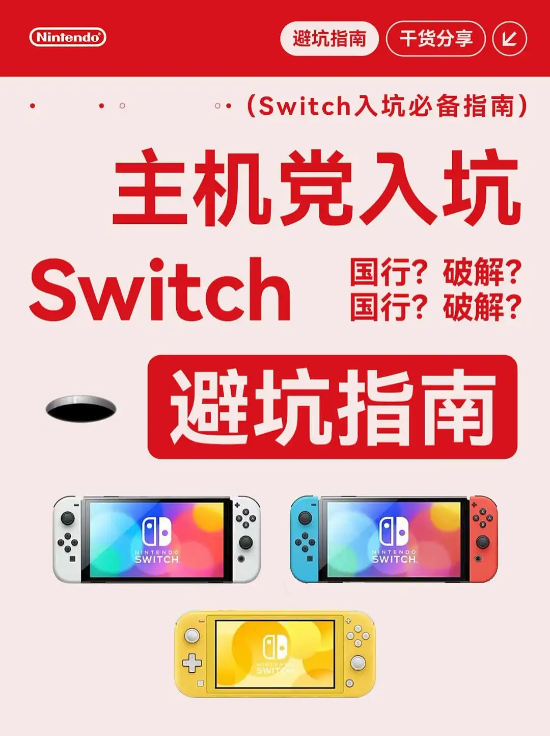 【实用知识】Switch入坑必备指南(一) 【实用知识】Switch入坑必备指南(一)