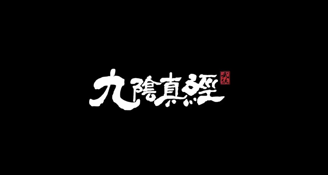 新大饼！偏向单机！《九阴真经：武侠》PV首曝！