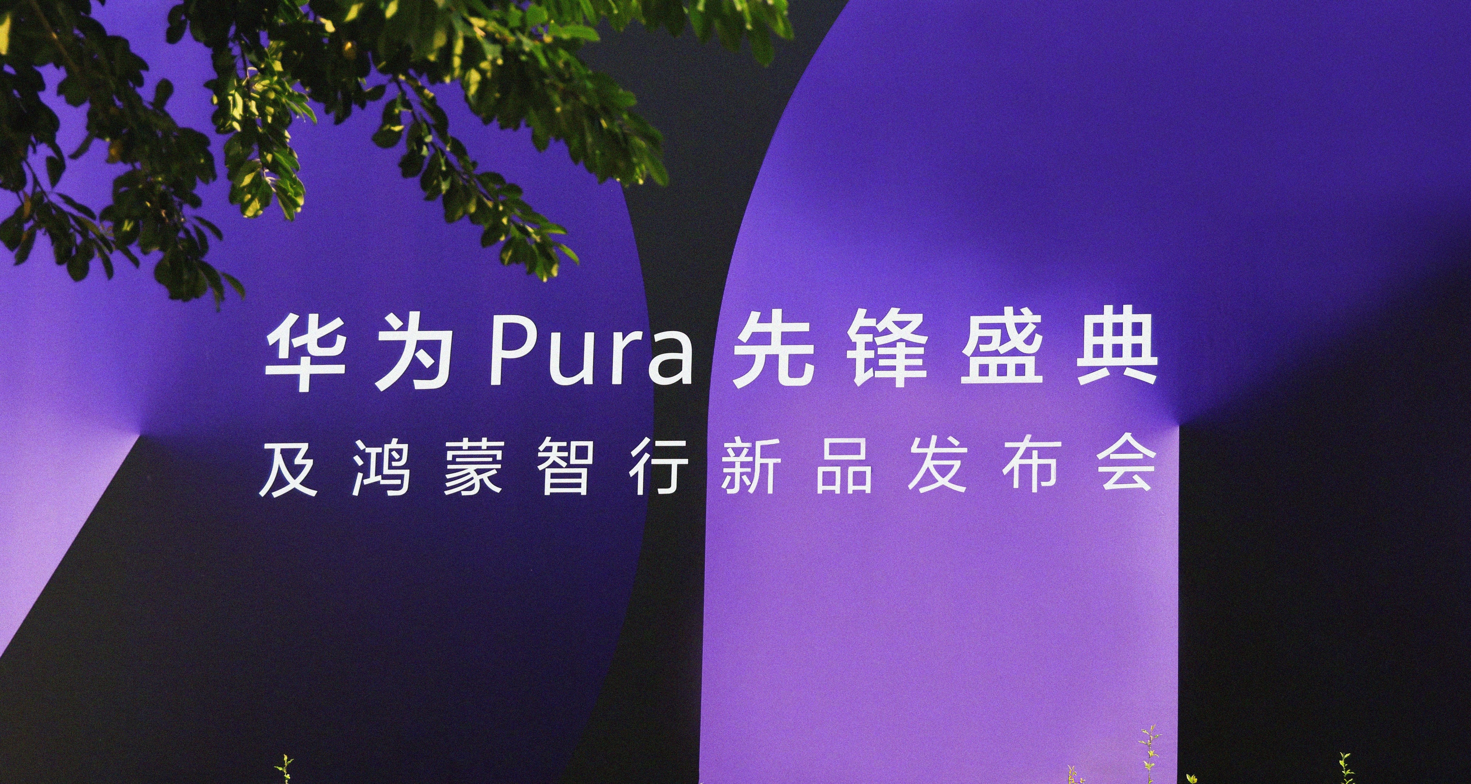 華爲Pura先鋒盛典及鴻蒙智行新品發佈會：產品以及彙總
