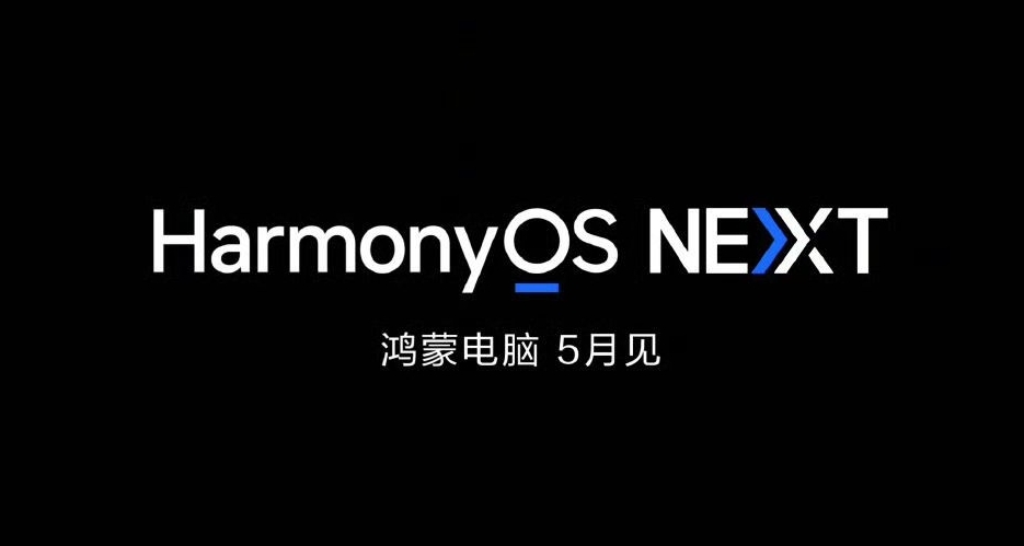 华为正式宣布鸿蒙电脑5月登场：全面开启PC国产化新纪元