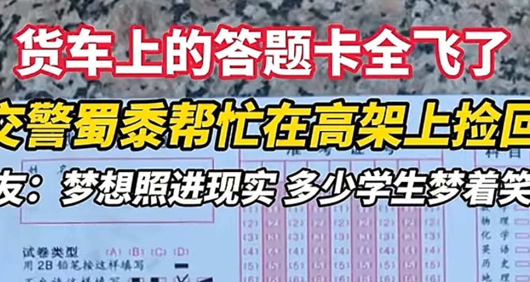 货车“放飞”答题卡，高架秒变“考场”