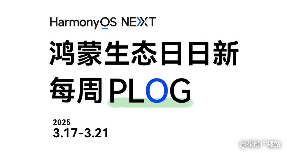 鸿蒙NEXT每周PLOG【3.14-3.21】