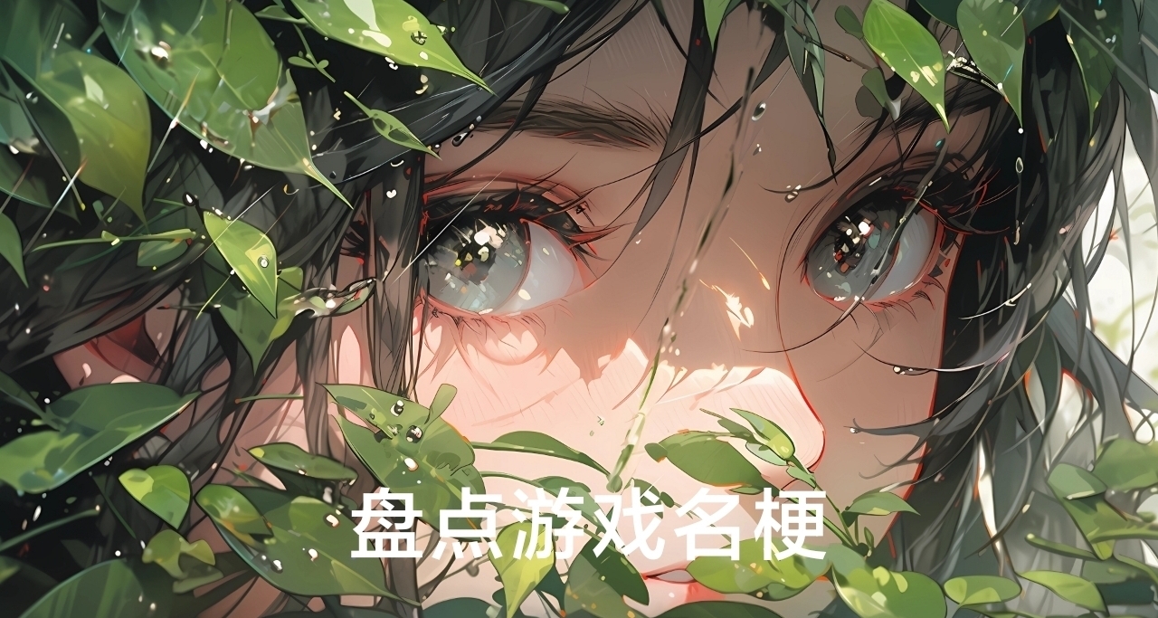 盤點遊戲中的名梗