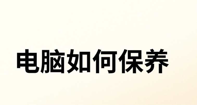 日常電腦保養技巧