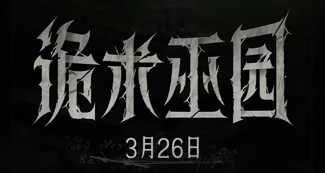 【獵殺：對決】「詭術巫園」將於3月26日開啓！