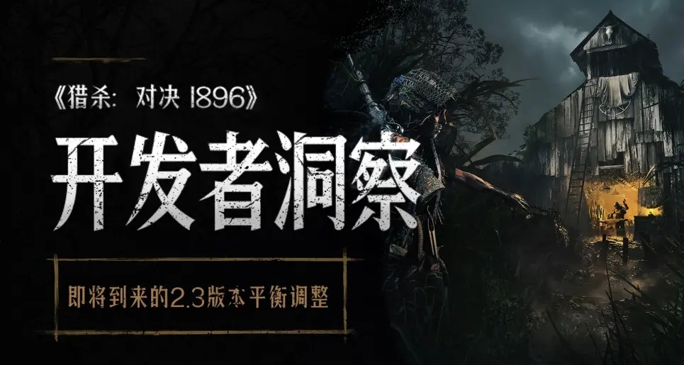 【獵殺：對決】開發者洞察 - 即將到來的2.3版本平衡調整