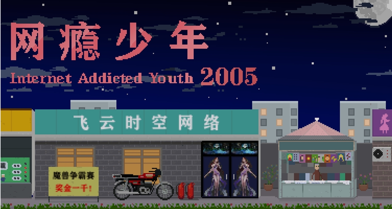 講述20年前的遊戲故事，網癮少年2005開啓折扣啦！