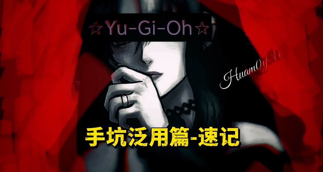 游戏王新人指南 手坑泛用篇（速记）