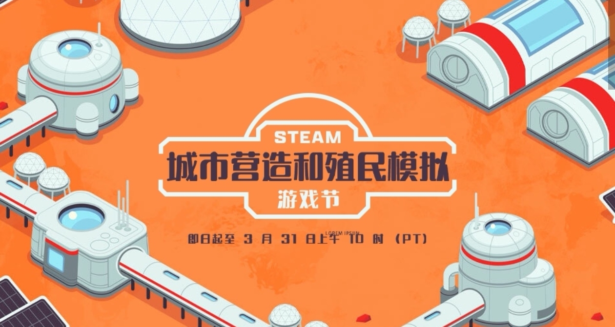 Steam城市营造游戏节正式开始，众多游戏迎来史低新史低！