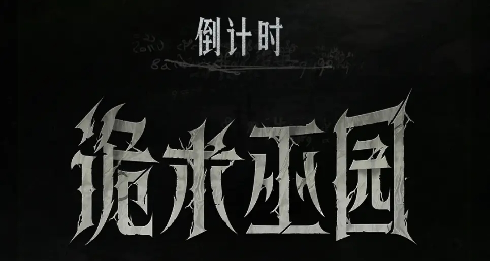 【獵殺：對決】「詭術巫園」新版本特惠現已開啓！