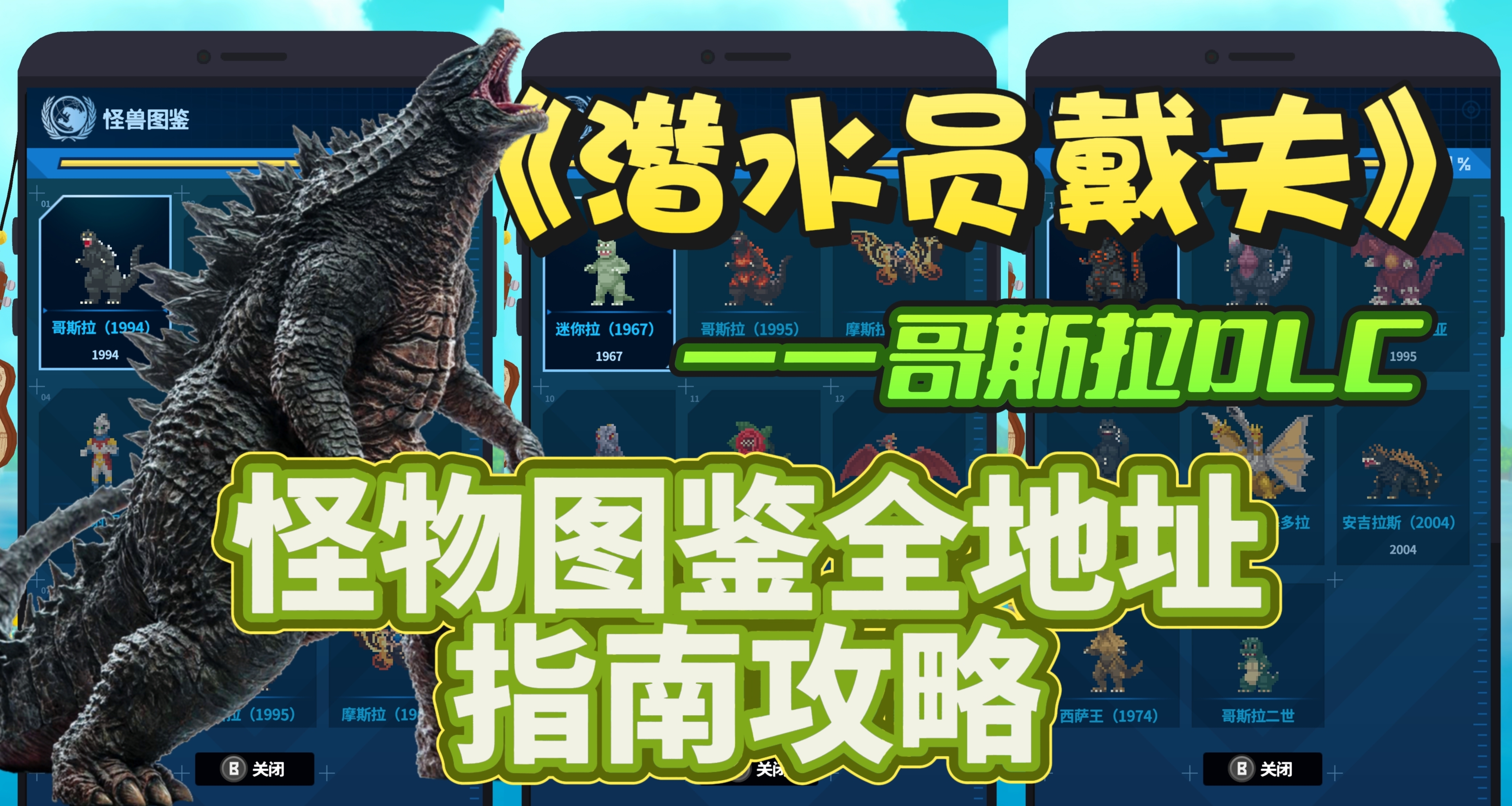 《潜水员戴夫》哥斯拉DLC-怪兽图鉴全位置指南攻略