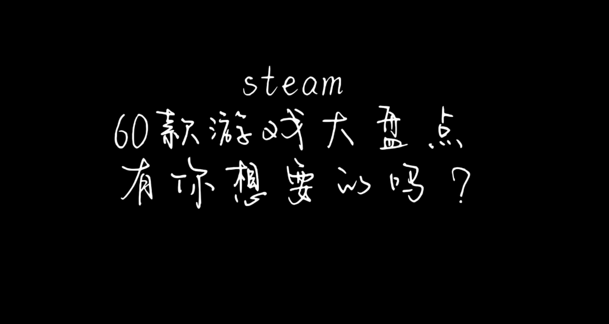 steam近期折扣遊戲合集，60款遊戲大盤點，有你想要的嗎？